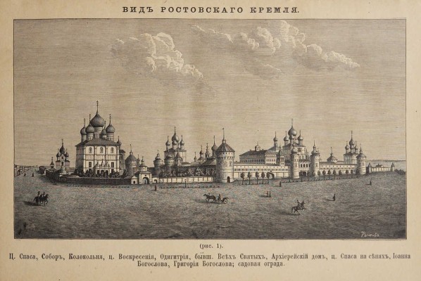 [Из библиотеки великого князя Сергея Александровича] Титов А.А. Описание Ростова Великого. С рис. М., 1891.